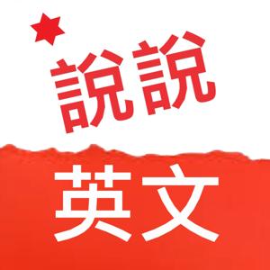 說說英文
