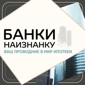Банки Наизнанку