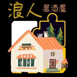 浪人居酒屋
