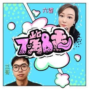 三哥六婆的七嘴八舌