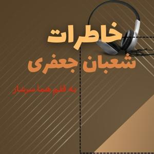 خاطرات شعبان جعفری