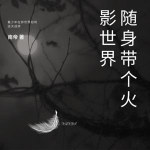 随身带个火影世界玄幻超能