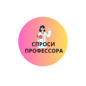 Спроси профессора!