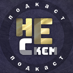 «нЕ с кем» // подкаст