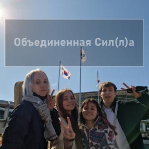 Объединенная Сил(л)а болтает о Корее