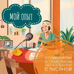 О гомеопатии и семейном образовании с Лисяной