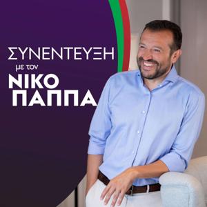 ΣΥΝΕΝΤΕΥΞΗ ΜΕ ΤΟΝ ΝΙΚΟ ΠΑΠΠΑ