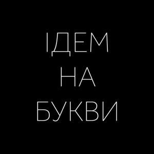 Ідем на Букви
