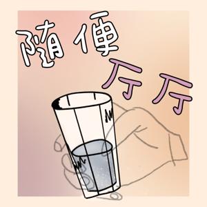 随便厅厅