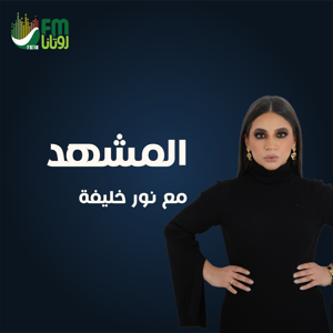 بودكاست المشهد