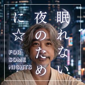 眠れない夜のために☆