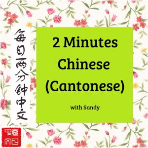 Chinese Cantonese 2 minutes