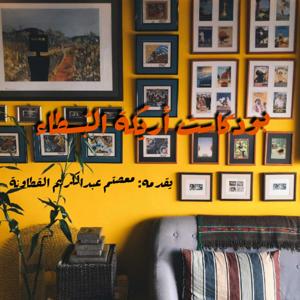 بودكاست أريكة البُسطاء