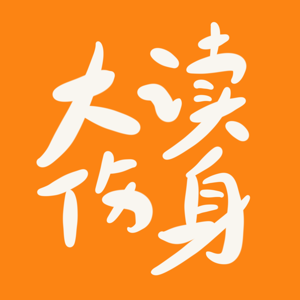 大读伤身
