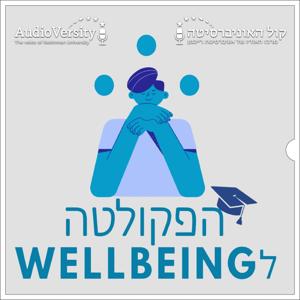 הפקולטה לWell-being