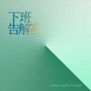 下班告解室