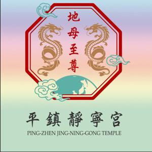 桃園平鎮靜寧宮