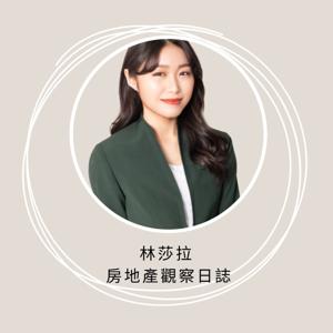 林莎拉 房地產觀察日誌