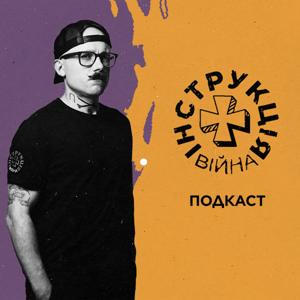 Інструкція. Війна