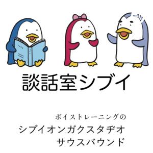 談話室シブイ