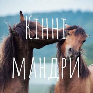 Кінні мандри (люди і коні)