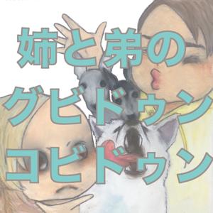 姉と弟のグビドゥン・コビドゥン