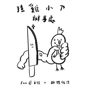 揸雞小刀辦事處