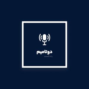 پادکست دوتامیم