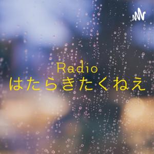 ラジオ　はたらきたくねえ