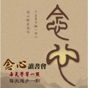 2023心活讀書會-念心