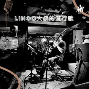 Lingo大叔的流行歌