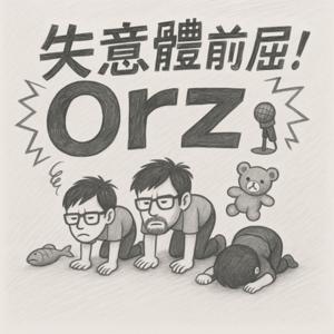 Orz 失意體前屈