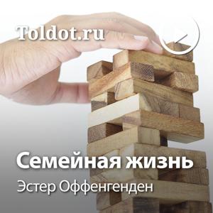 Эстер Оффенгенден  — Семейная жизнь