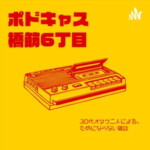 ポドキャス橋筋六丁目