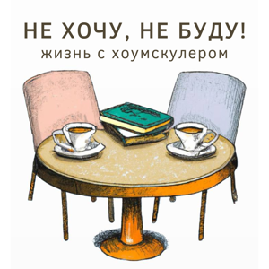 Не хочу, не буду!