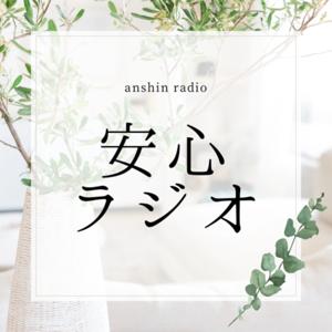 安心ラジオ