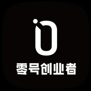 零号创业者