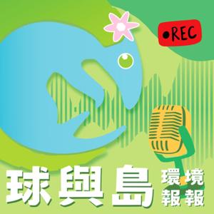 球與島-環境報報
