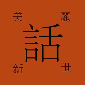 美麗新世話 Brand New Word