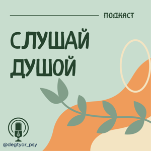 СЛУШАЙ ДУШОЙ