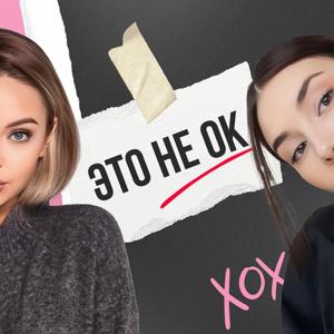 Это не окей