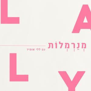מנרמלות עם ללי אופיר