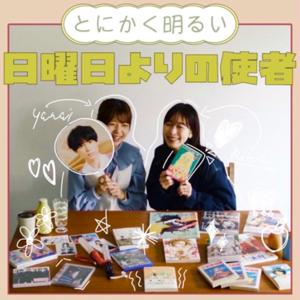 とにかく明るい日曜日よりの使者
