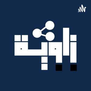 بودكاست زاوية