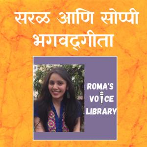 सरळ आणि सोप्पी भगवद गीता | Roma's Voice Library