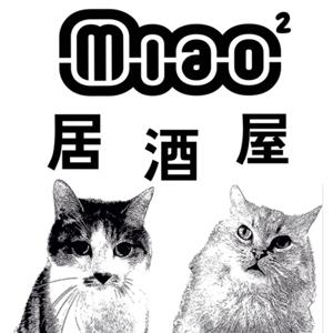 喵喵居酒屋