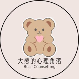 大熊的心理角落