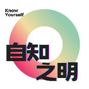 自知之明