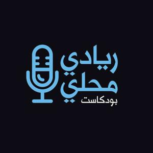ريادي محلي بودكاست