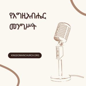 የእግዚአብሔር መንግሥት